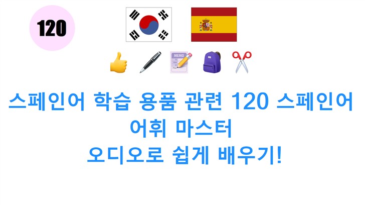 스페인어 학습 용품 관련 120 스페인어 어휘 마스터: 오디오로 쉽게 배우기!